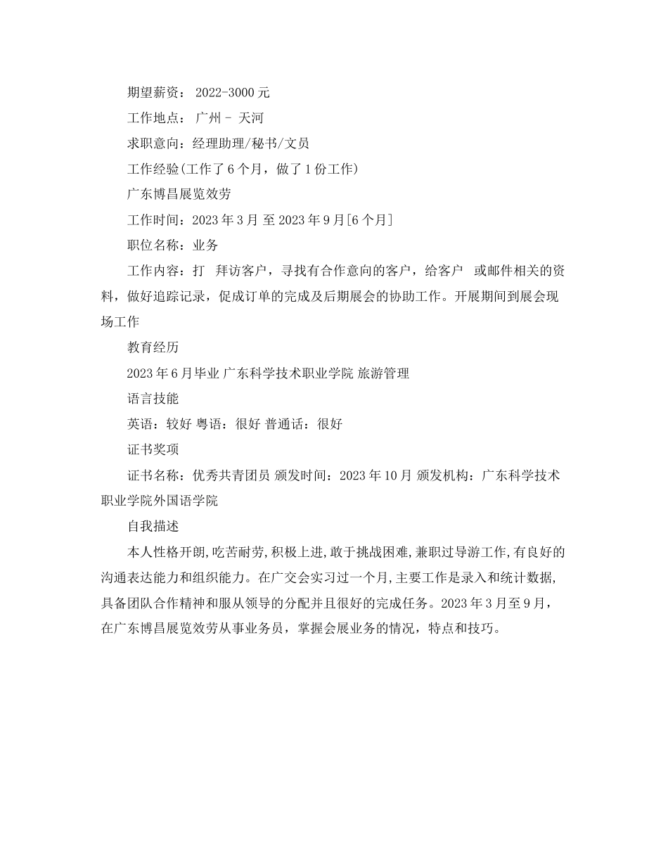 2023年旅游管理全职简历范文.docx_第2页