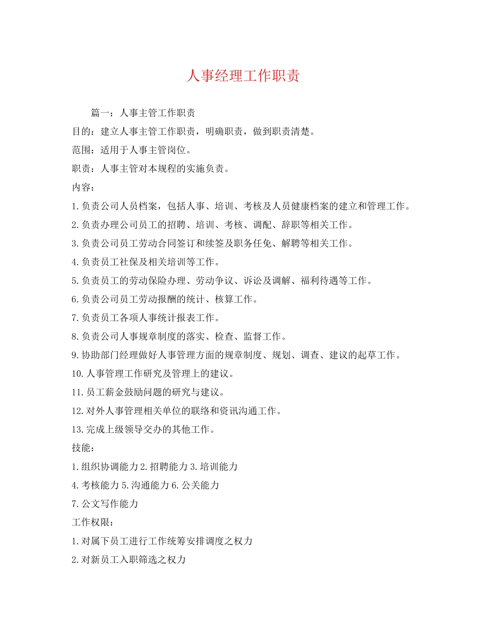 2023年人事经理工作职责.docx_第1页