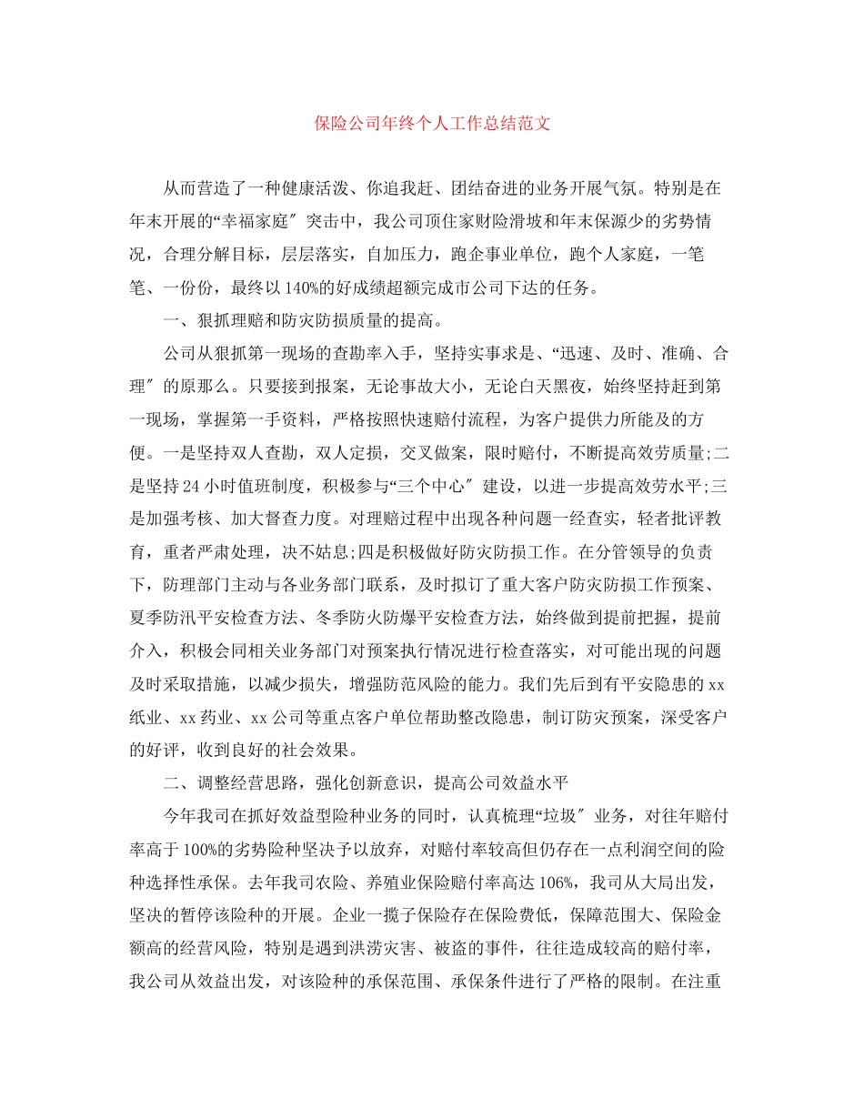 2023年保险公司终个人工作总结.docx_第1页