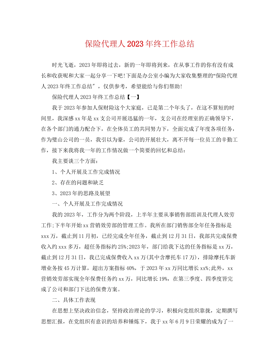 2023年保险代理人终工作总结.docx_第1页