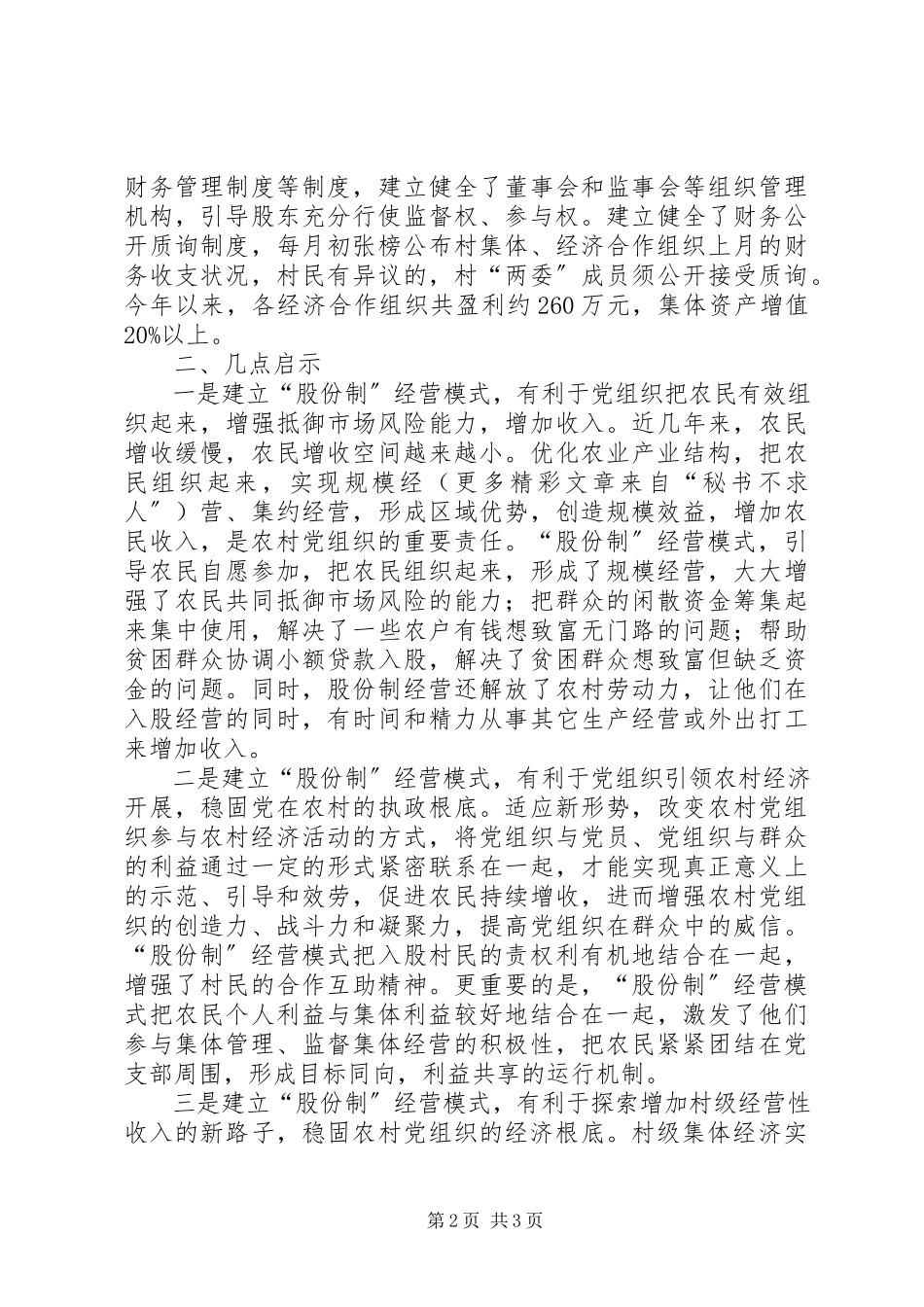 2023年农村合作经营情况汇报.docx_第2页