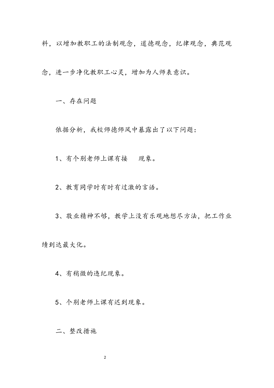 2023年师德教育整改参考.docx_第2页