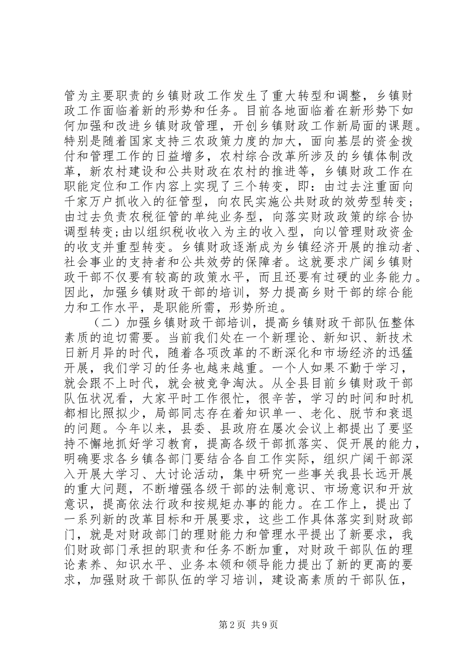 2023年财政干部培训总结致辞.docx_第2页
