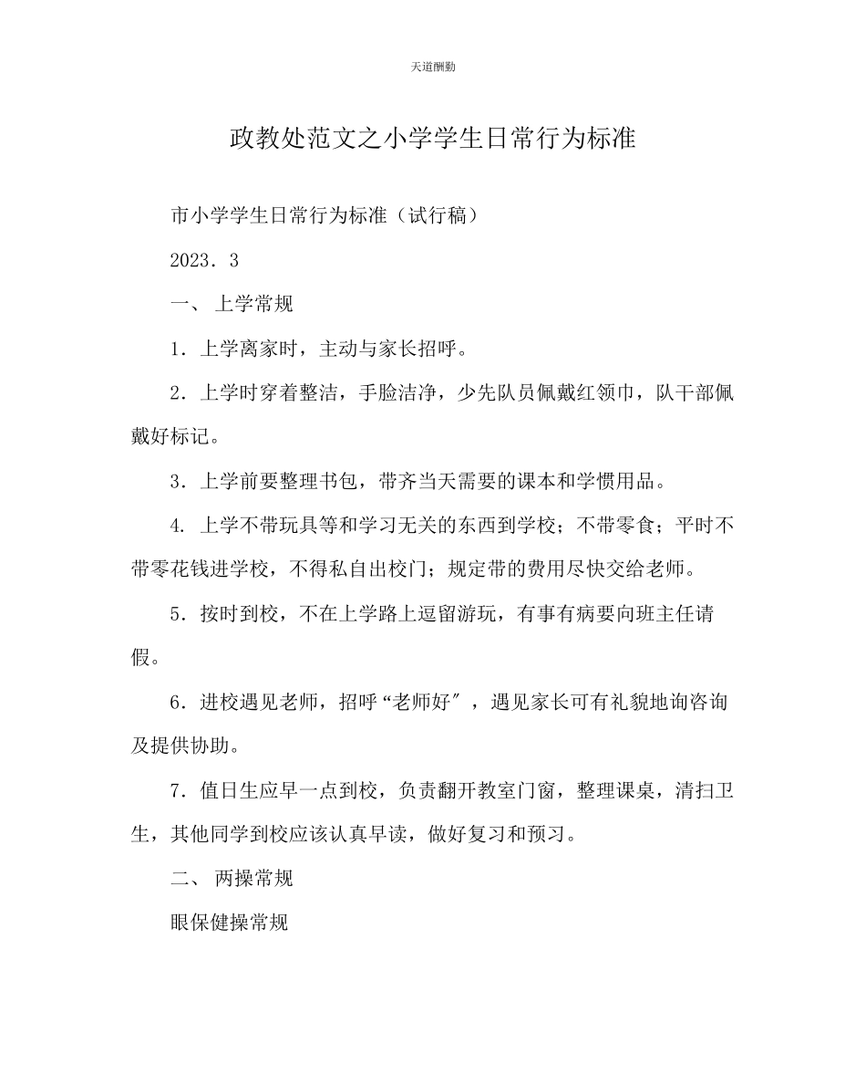2023年政教处小学学生日常行为规范.docx_第1页