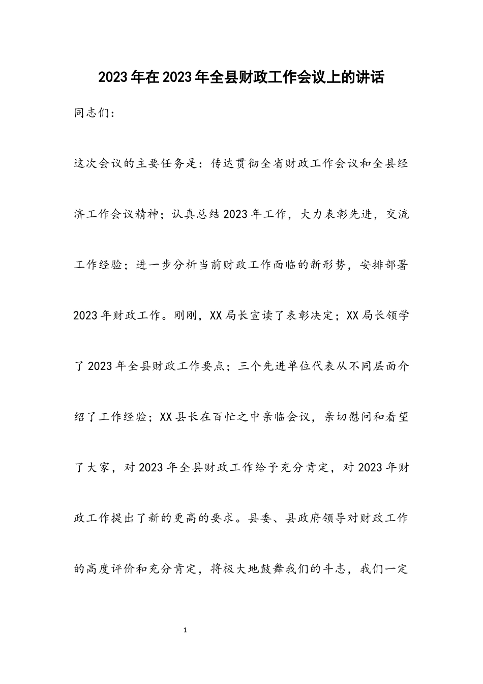 在2023年全县财政工作会议上的讲话2.docx_第1页