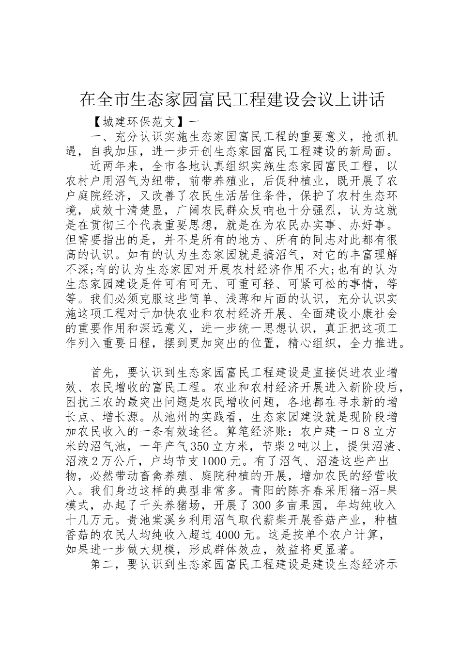2023年在全市生态家园富民工程建设会议上致辞.doc_第1页