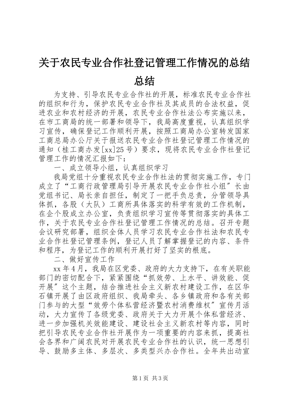2023年农民专业合作社登记管理工作情况的总结总结.docx_第1页
