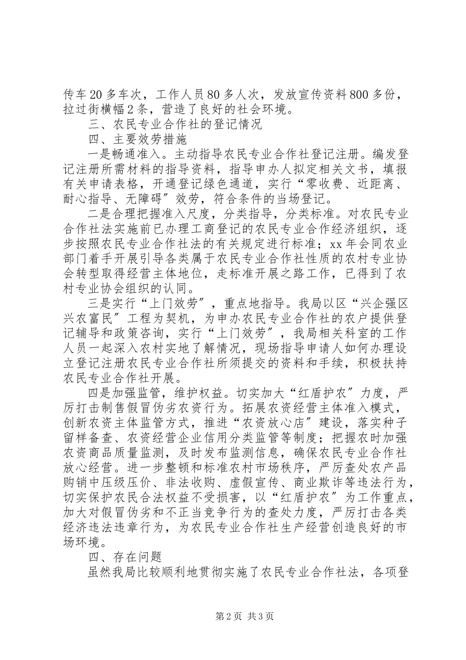 2023年农民专业合作社登记管理工作情况的总结总结.docx_第2页
