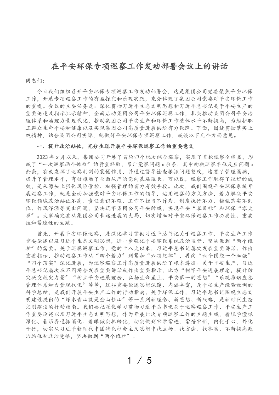 2023年在安全环保专项巡察工作动员部署会议上的讲话.doc_第1页