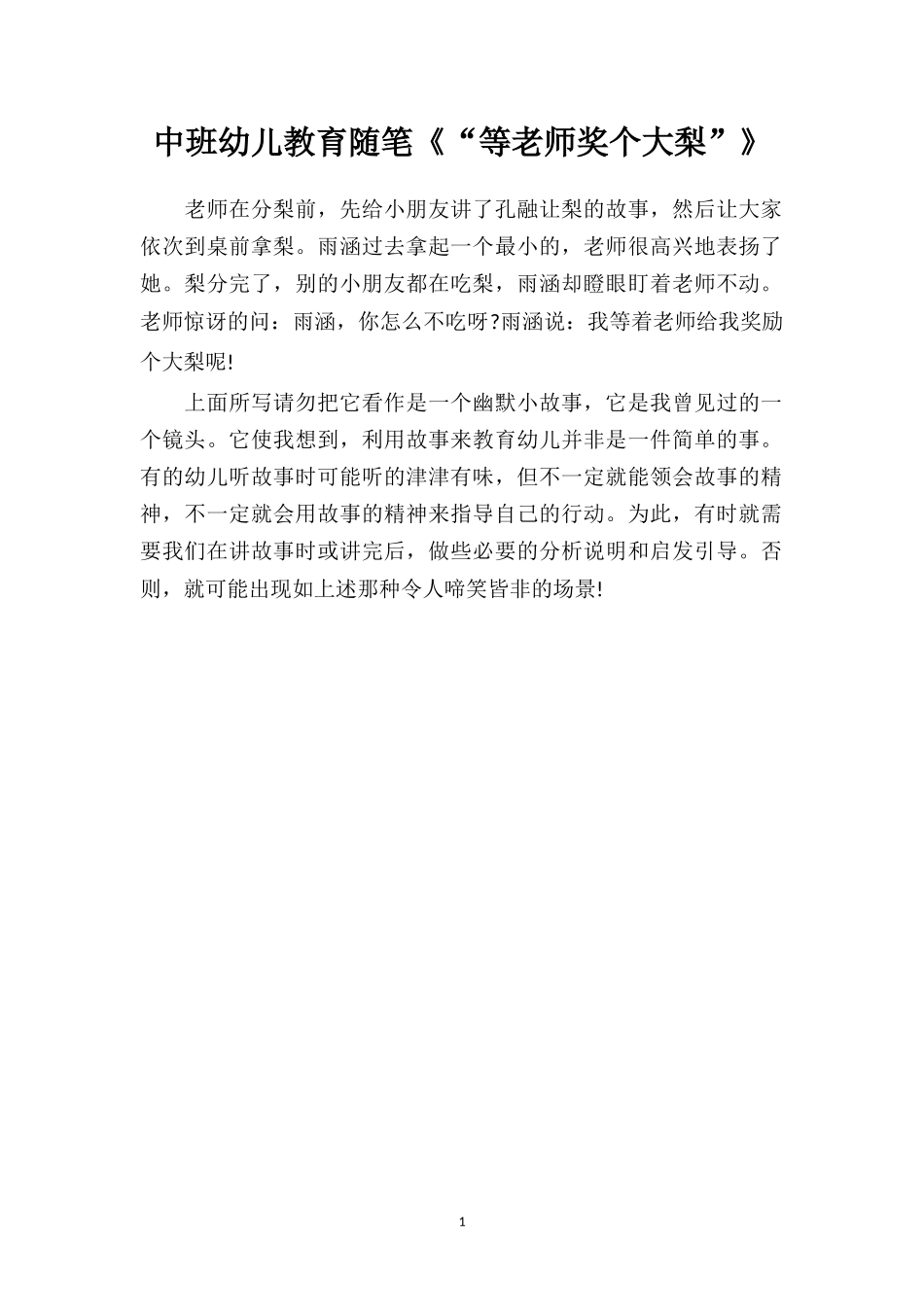 中班幼儿教育随笔《“等老师奖个大梨”》.doc_第1页