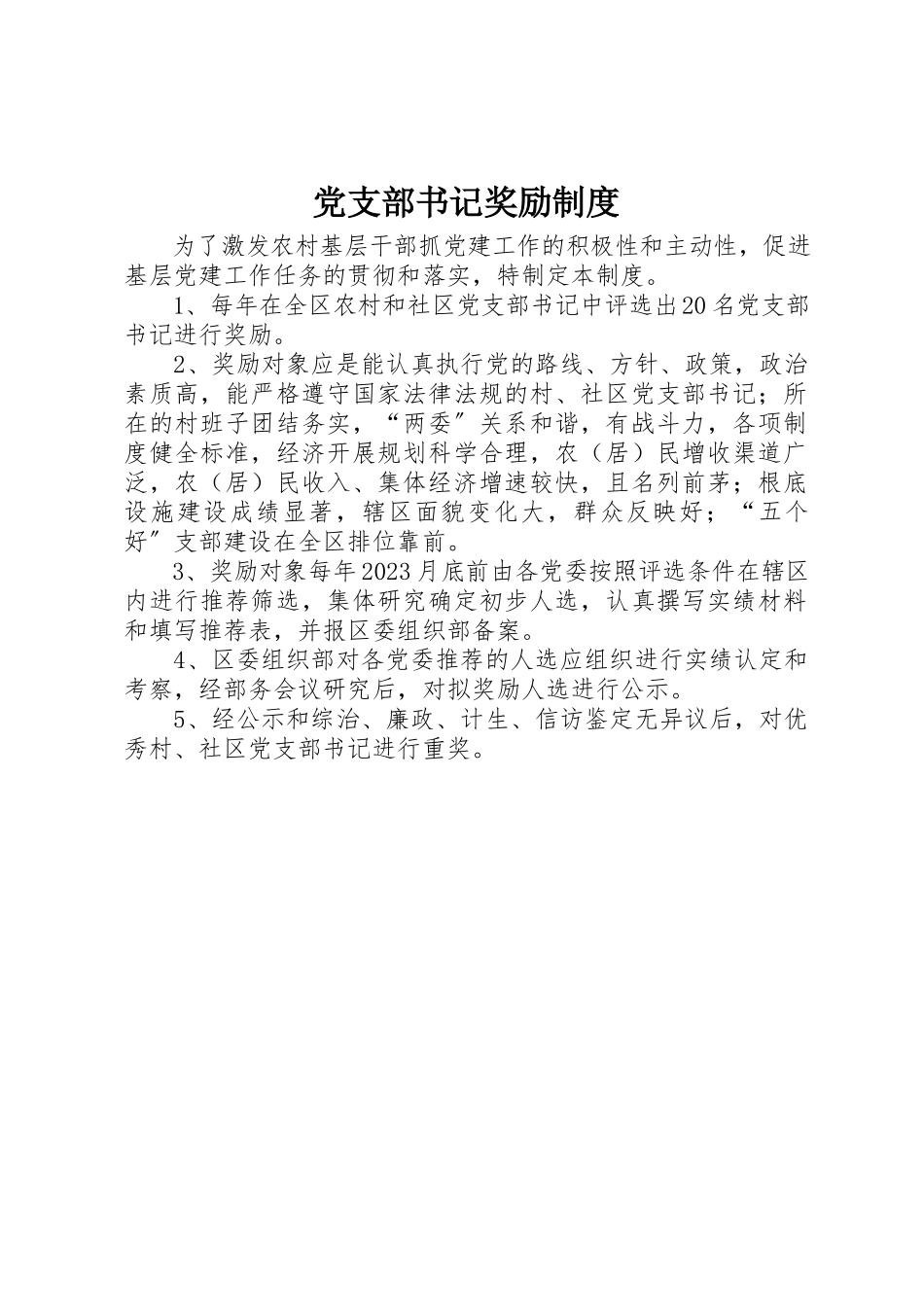 2023年党支部书记奖励制度.docx_第1页