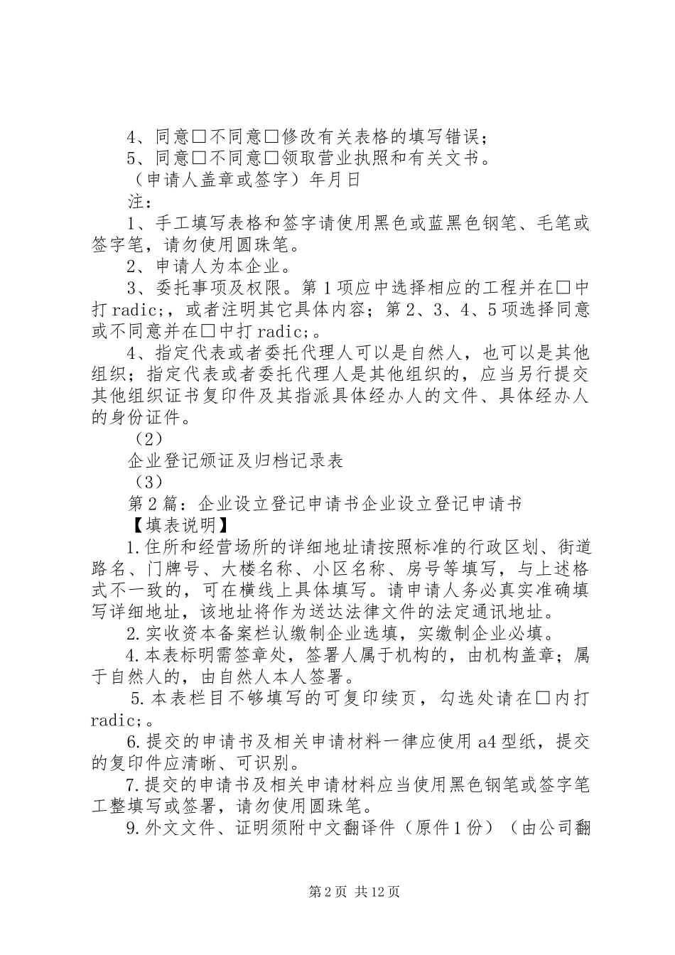 2023年正文第1篇企业迁入登记申请书企业迁入登记申请书.docx_第2页