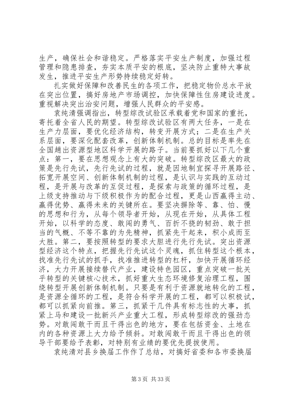 2023年袁纯青书记致辞全文.docx_第3页