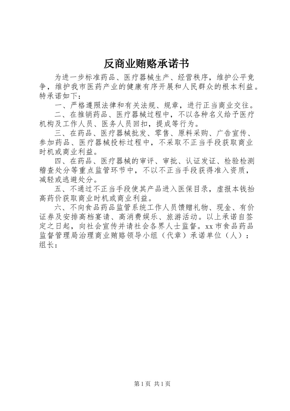2023年反商业贿赂承诺书.docx_第1页