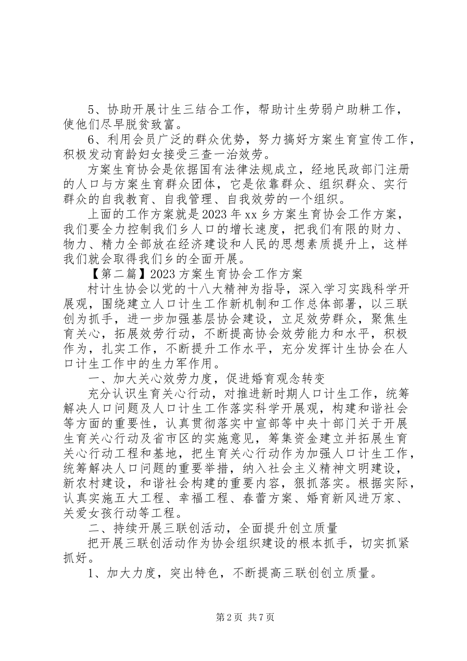 2023年计划生育协会工作计划3.docx_第2页