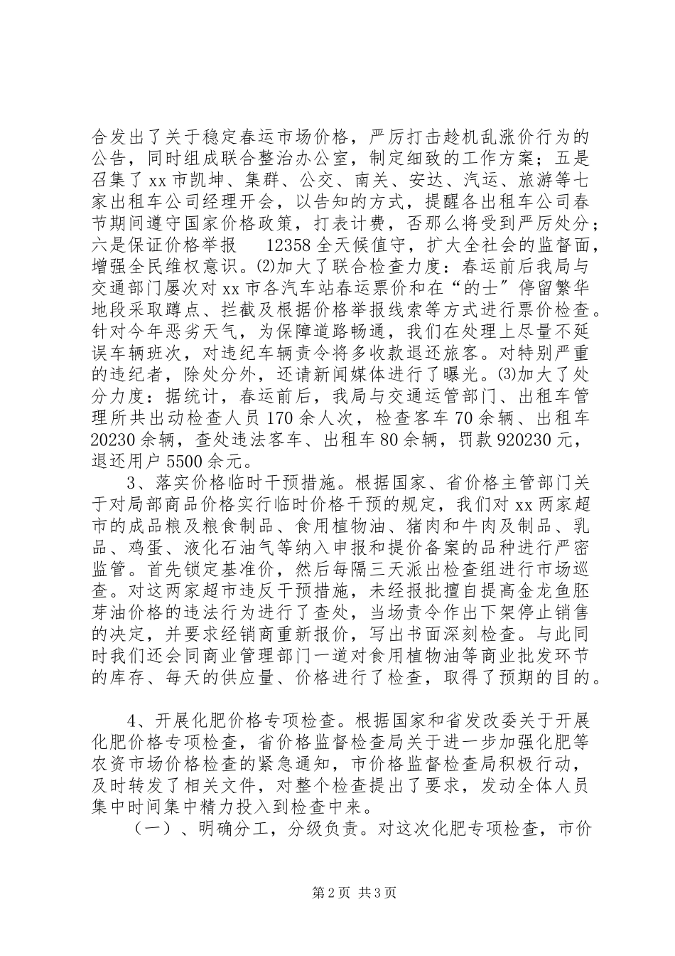 2023年价格监督检查局上半年工作总结.docx_第2页