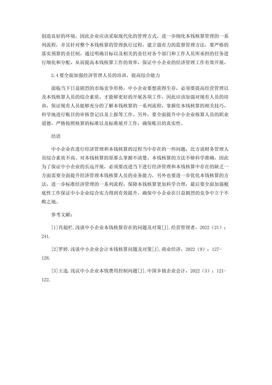 2023年浅析中小企业经济管理与成本核算.docx_第3页