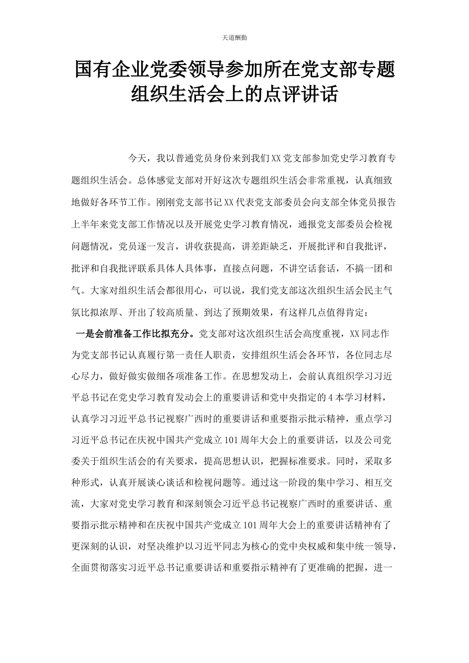 2023年国有企业党委领导所在党支部专题组织生活会上的点评讲话范文.docx_第1页