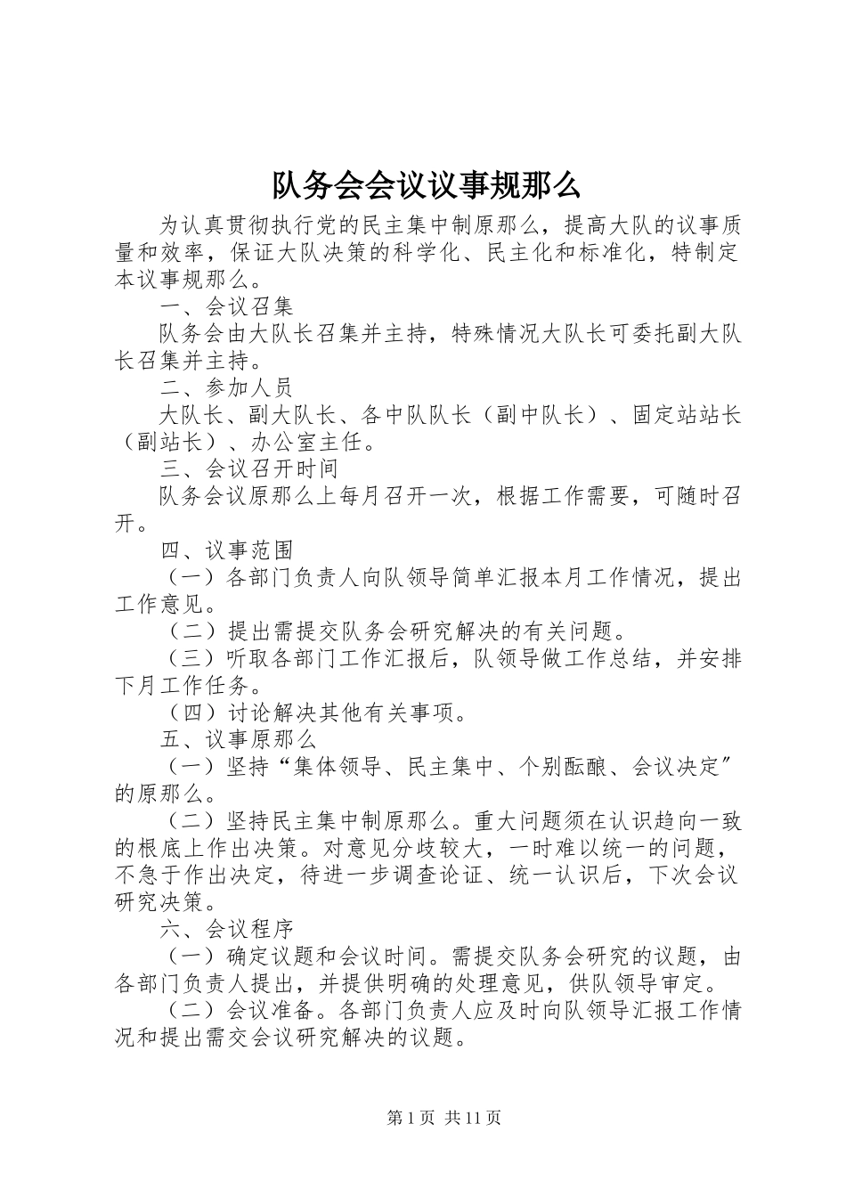 2023年队务会会议议事规则.docx_第1页