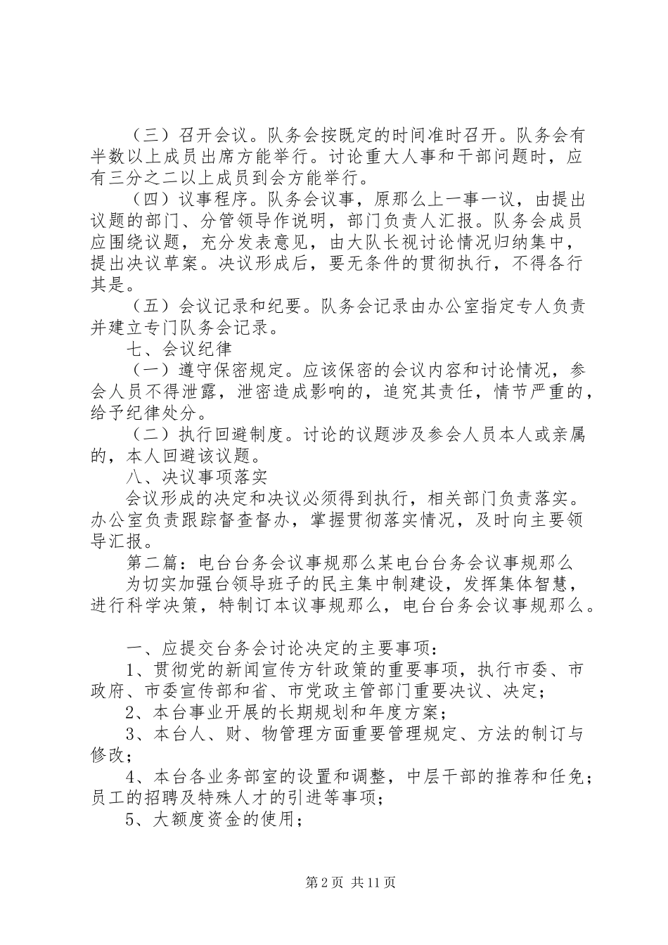 2023年队务会会议议事规则.docx_第2页