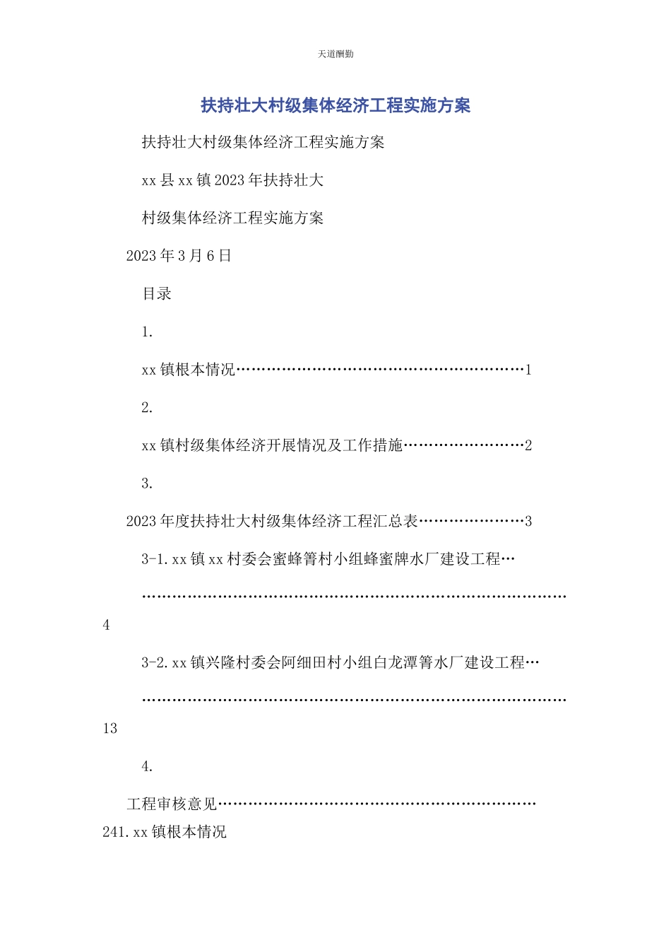 2023年扶持壮大村级集体经济项目实施方案范文.docx_第1页
