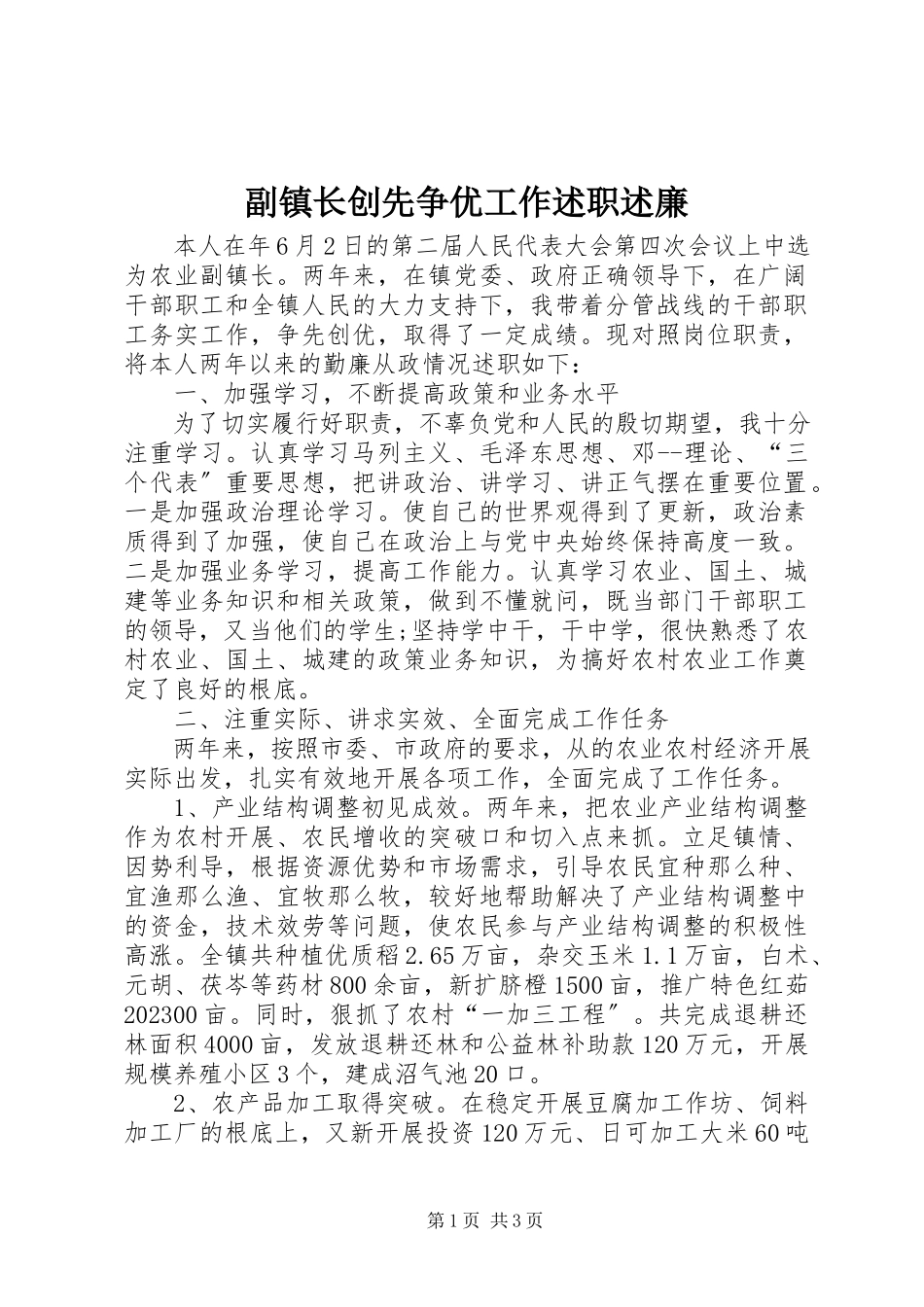 2023年副镇长创先争优工作述职述廉.docx_第1页