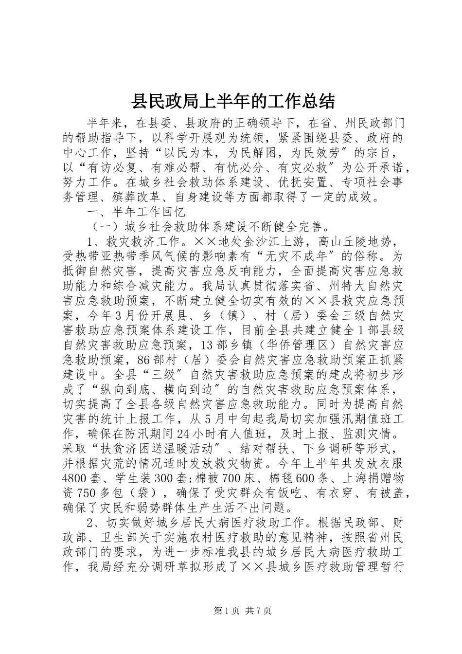 2023年县民政局上半年的工作总结.docx_第1页