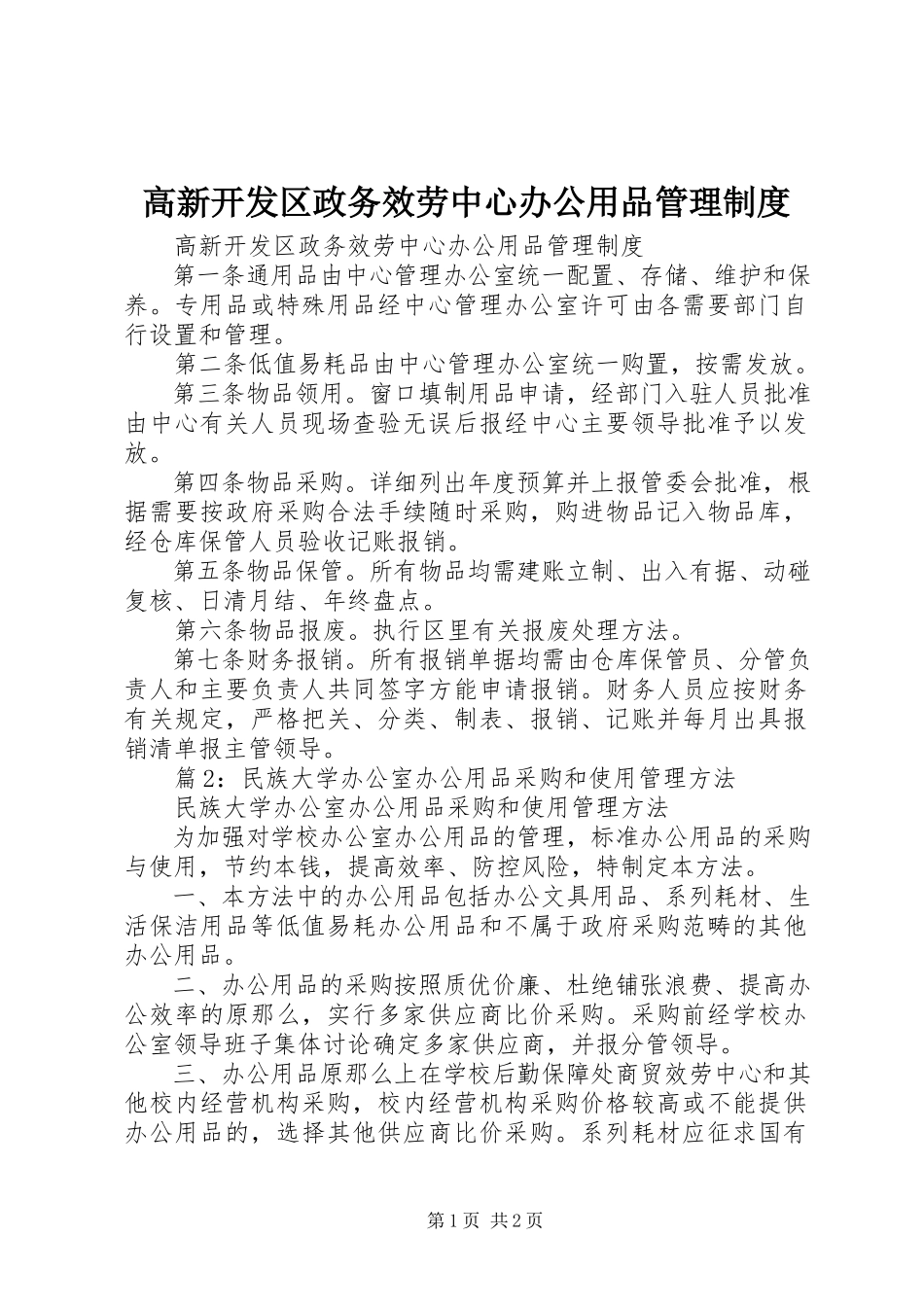 2023年高新开发区政务服务中心办公用品管理制度.docx_第1页