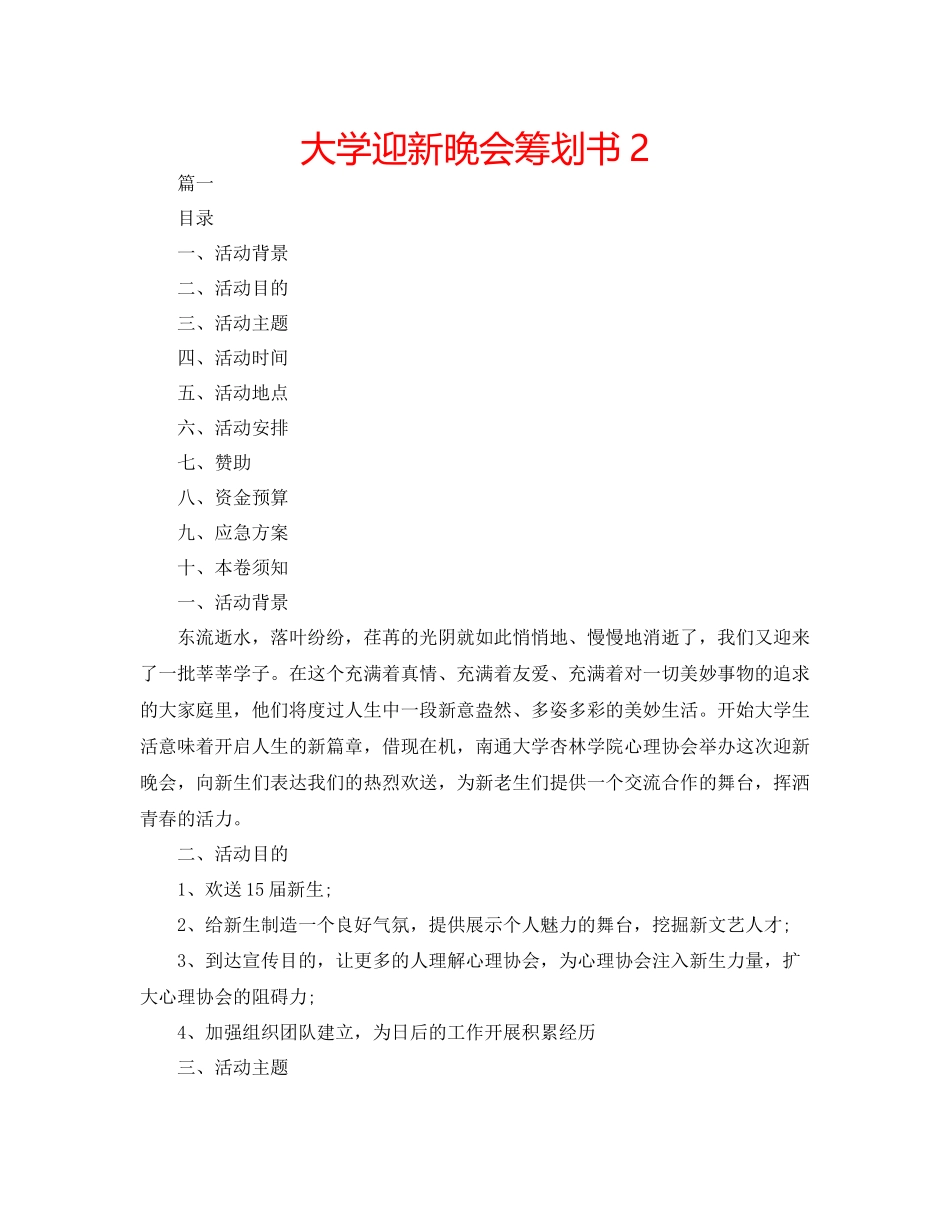 2023年大学迎新晚会策划书22.docx_第1页