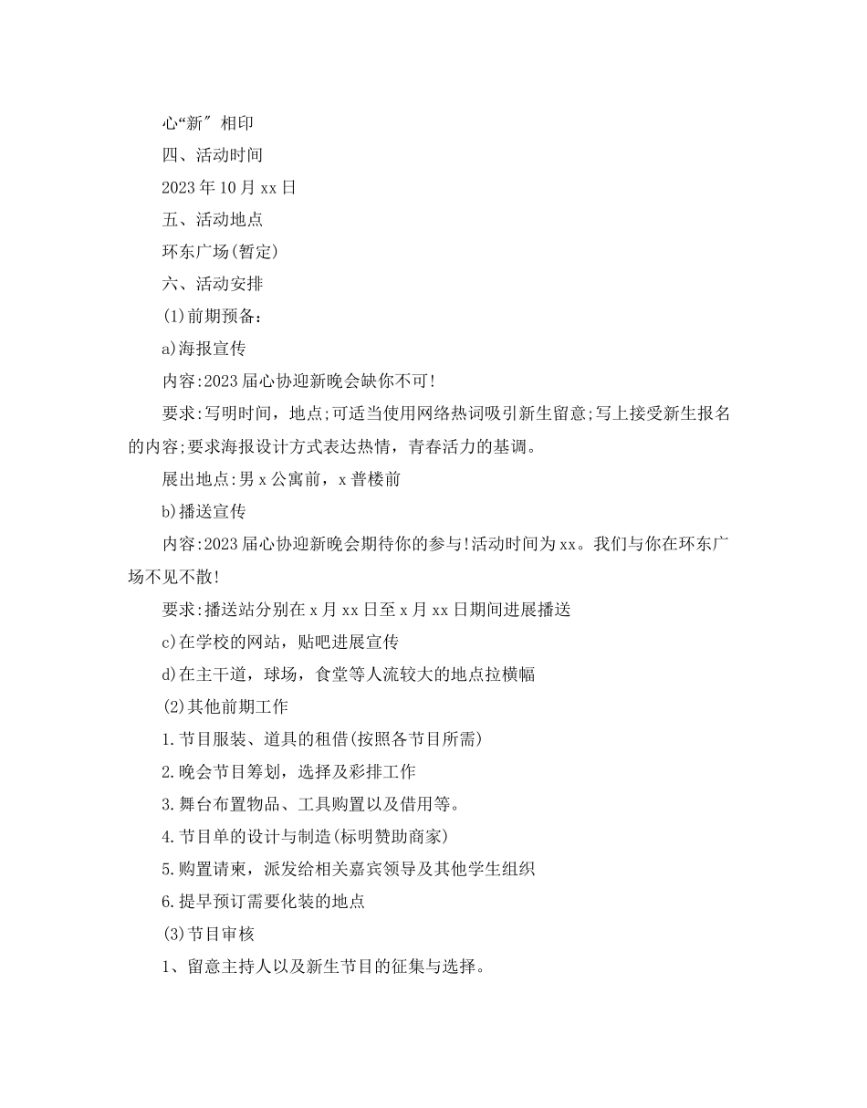 2023年大学迎新晚会策划书22.docx_第2页