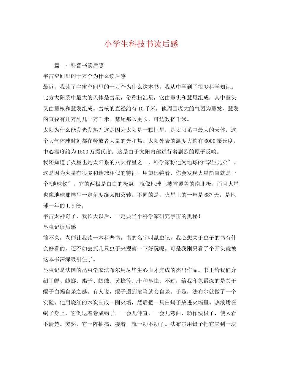 2023年小学生科技书读后感2.docx_第1页