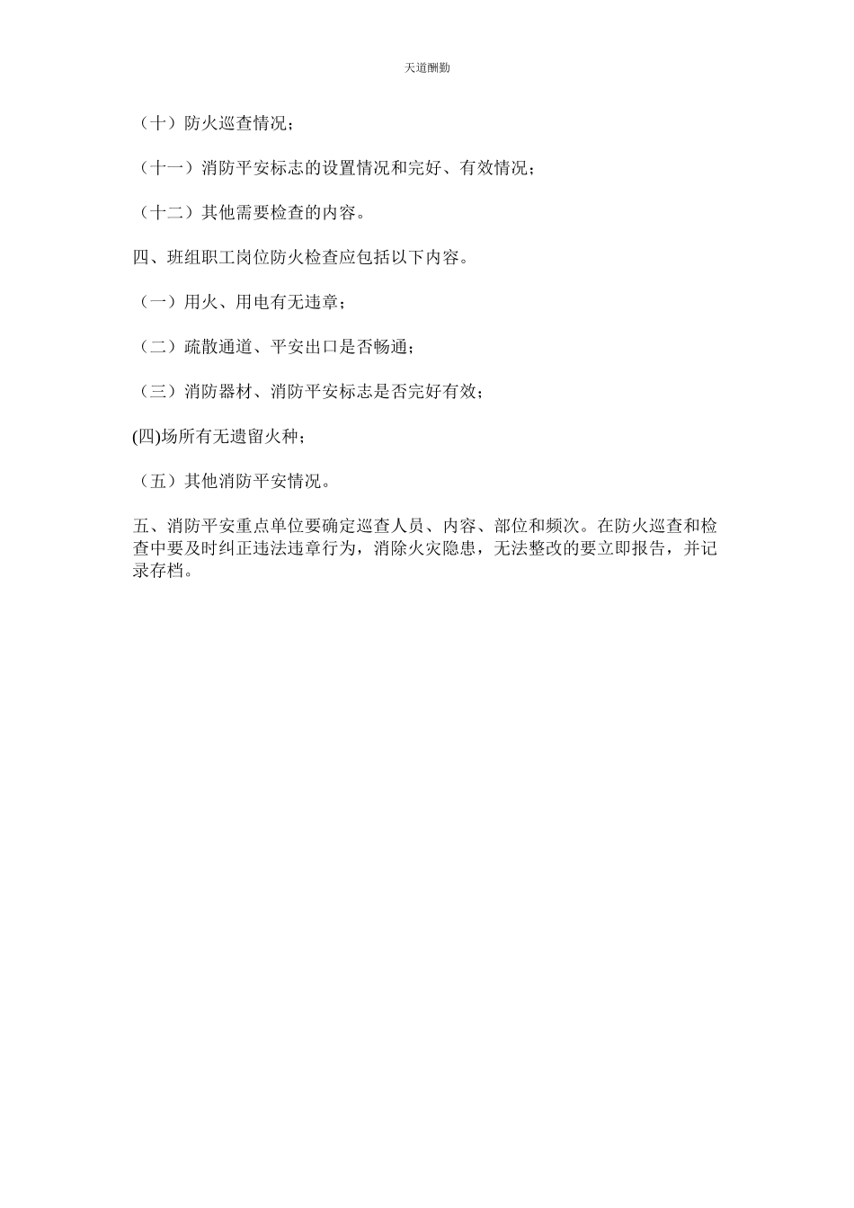 2023年选钛厂防火检查巡查规定.docx_第2页