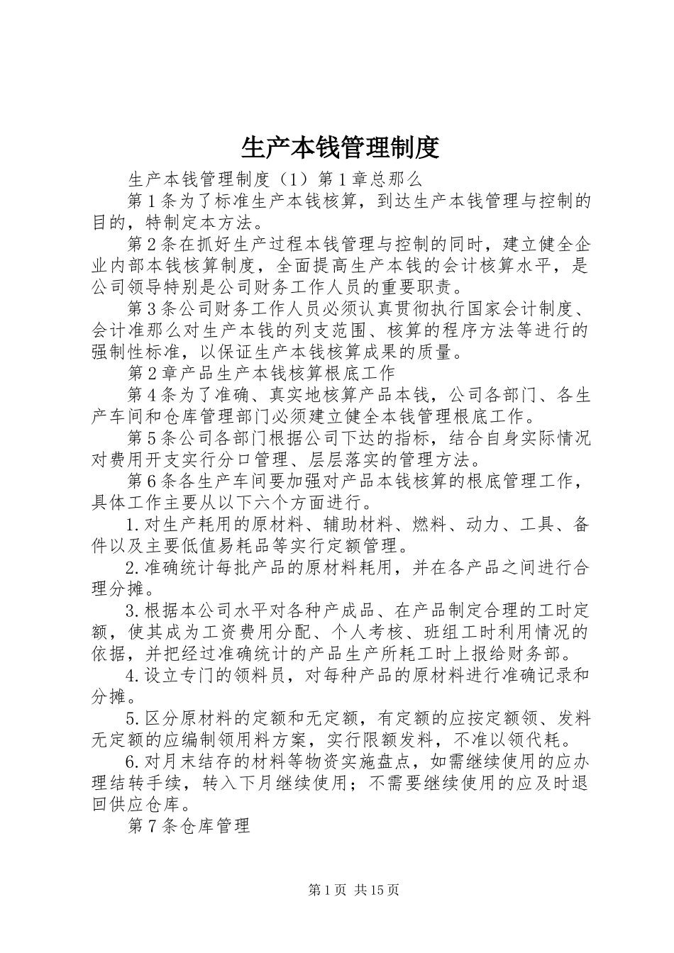 2023年生产成本管理制度.docx_第1页