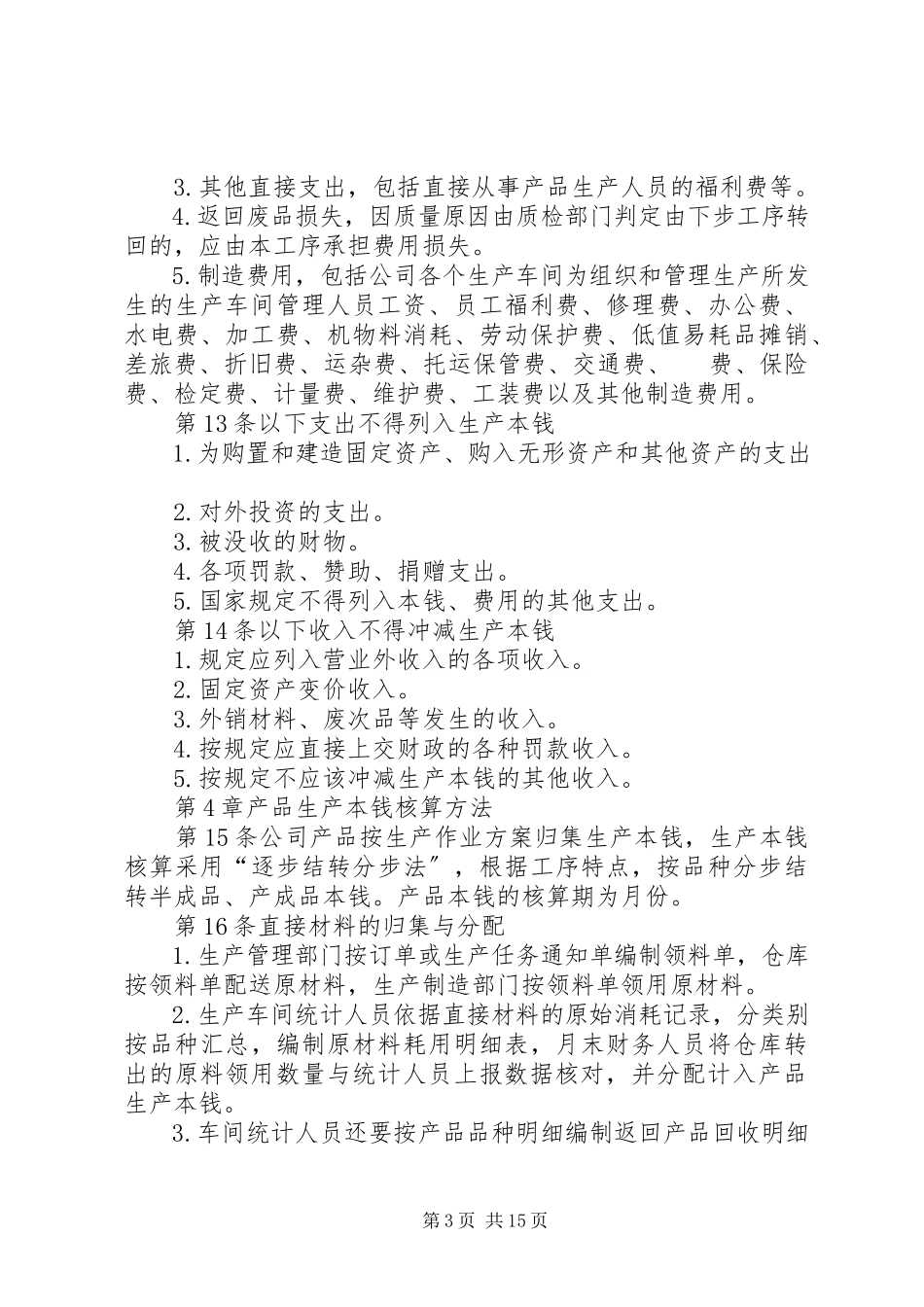 2023年生产成本管理制度.docx_第3页