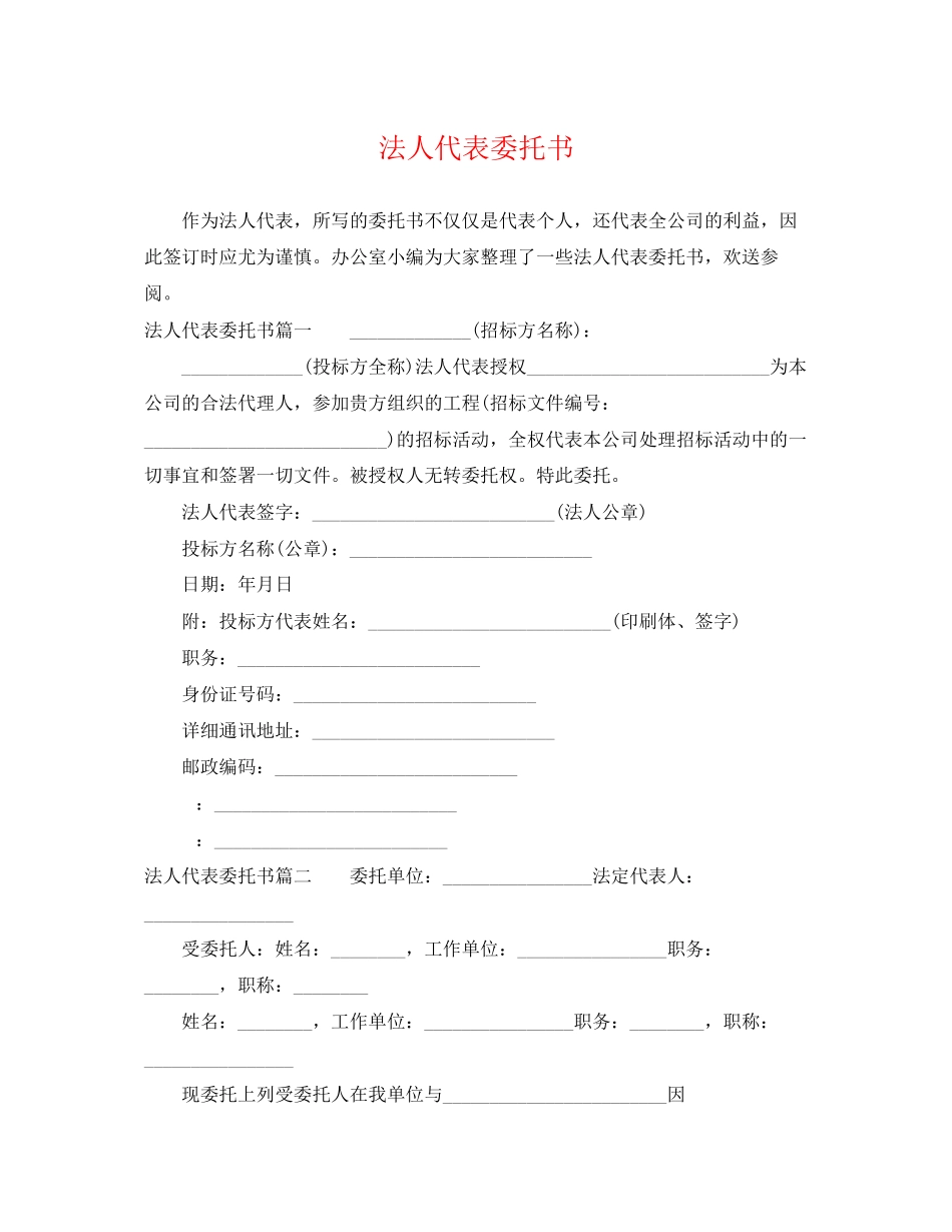 2023年法人代表委托书.docx_第1页