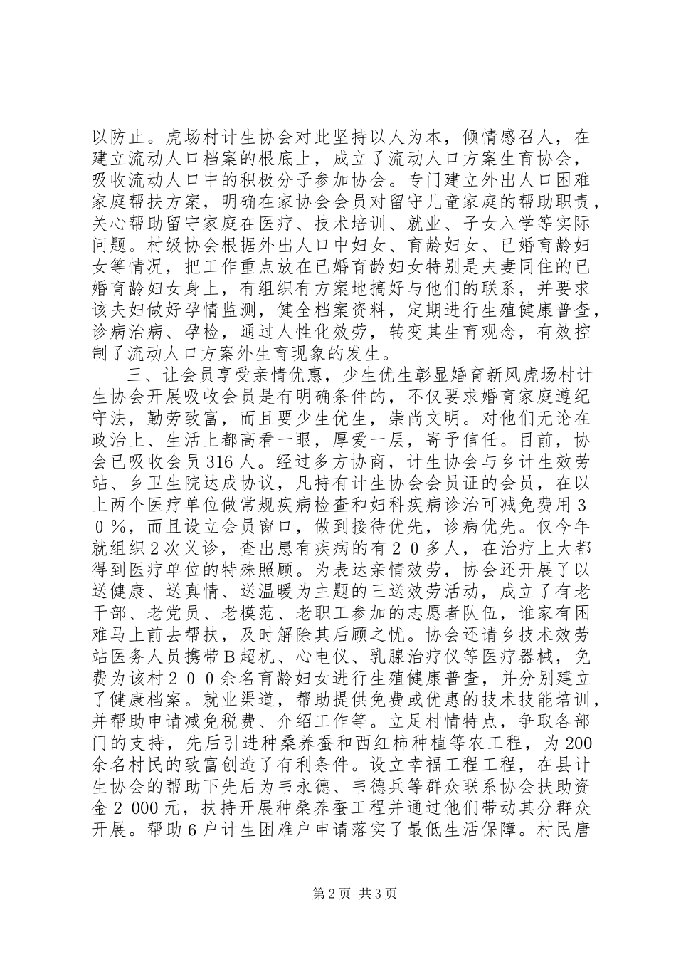 2023年计划生育协会先进事迹材料.docx_第2页