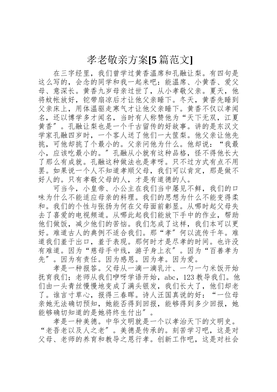 2023年孝老敬亲方案5篇范文 .doc_第1页