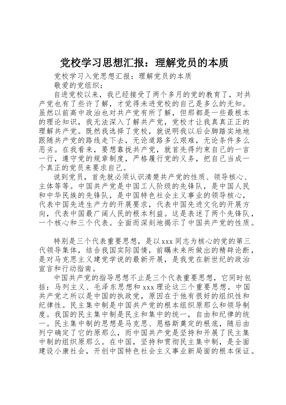 2023年党校学习思想汇报理解党员的本质.docx_第1页