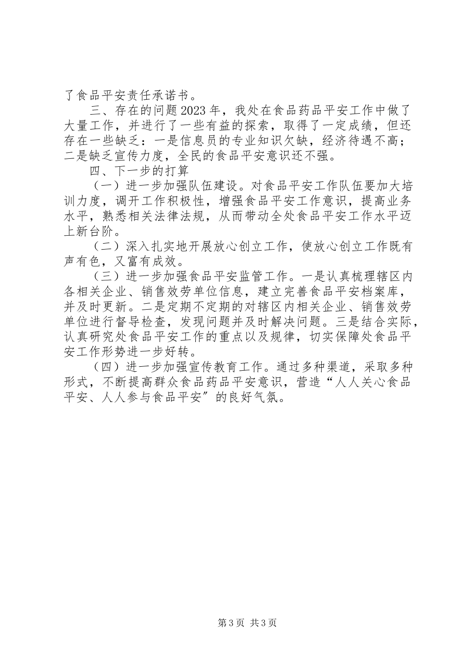 2023年街道办事处食品药品安全工作总结.docx_第3页