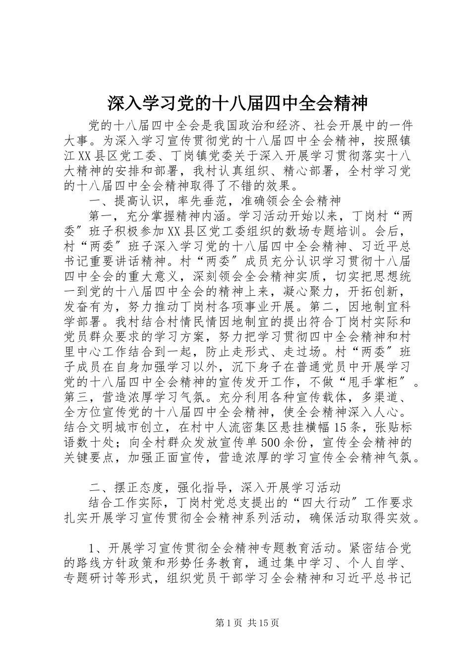 2023年深入学习党的十八届四中全会精神.docx_第1页