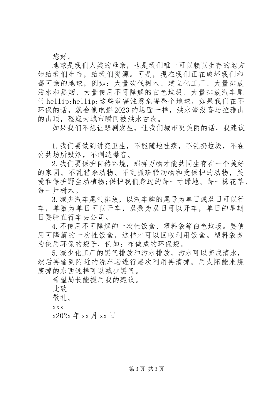 2023年保护环境的公开信三篇.docx_第3页