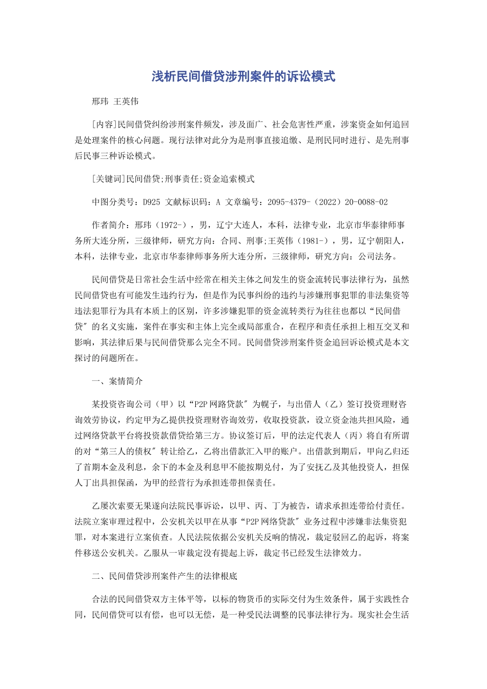 2023年浅析民间借贷涉刑案件的诉讼模式.docx_第1页