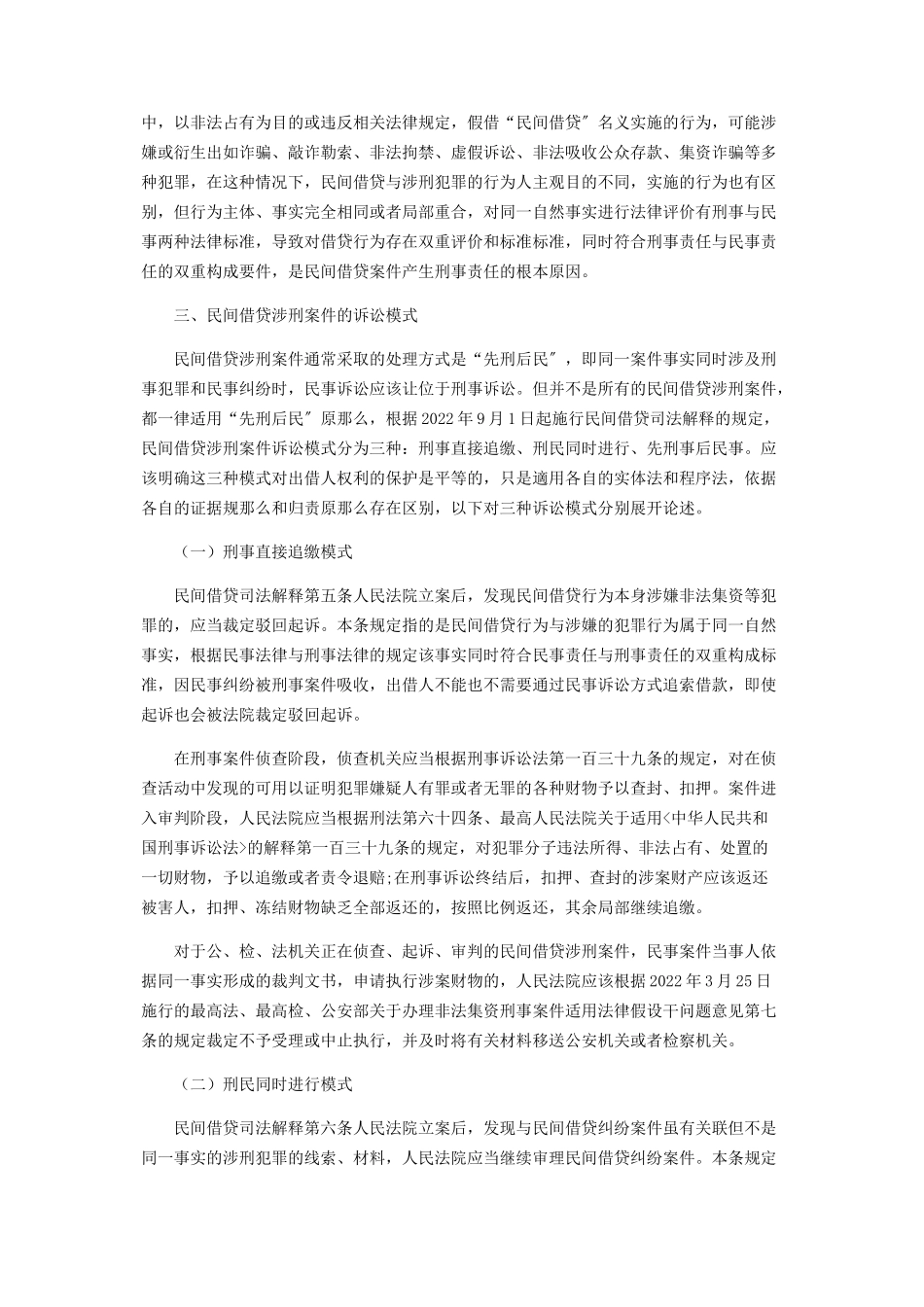 2023年浅析民间借贷涉刑案件的诉讼模式.docx_第2页