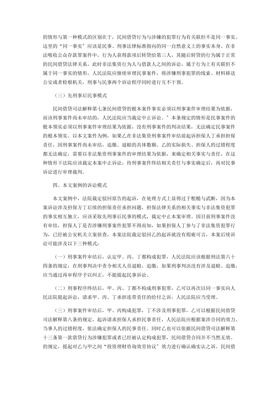2023年浅析民间借贷涉刑案件的诉讼模式.docx_第3页