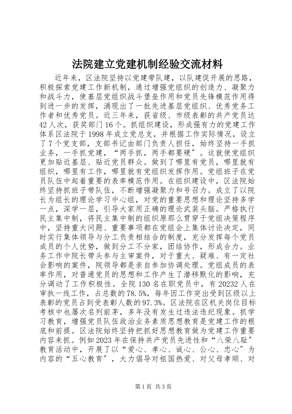 2023年法院建立党建机制经验交流材料.docx_第1页