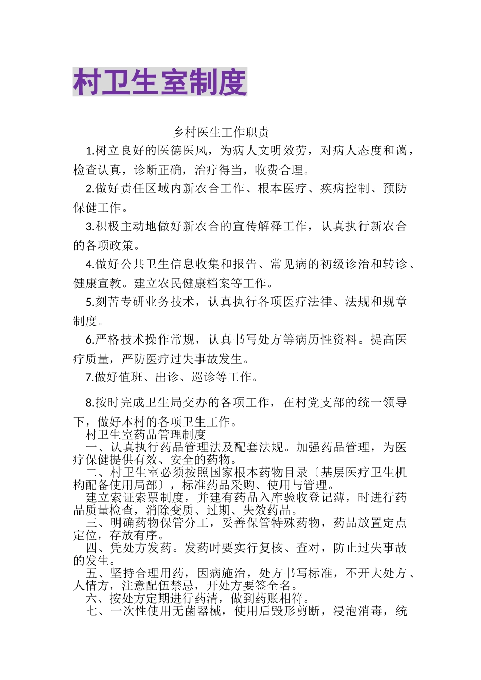2023年村卫生室制度.doc_第1页