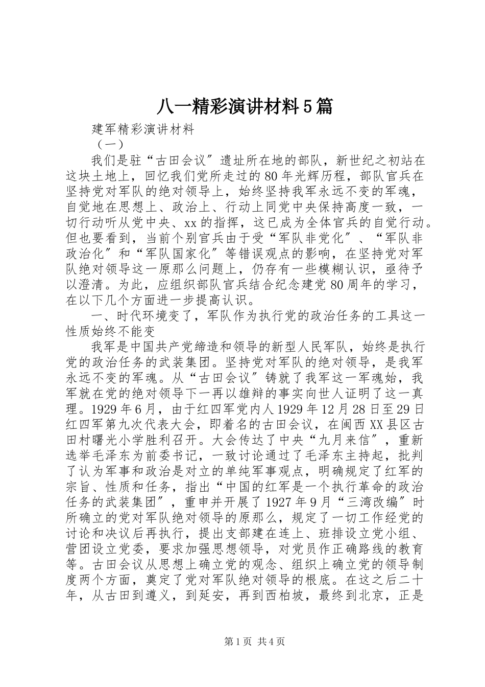 2023年八一精彩演讲材料5篇新编.docx_第1页