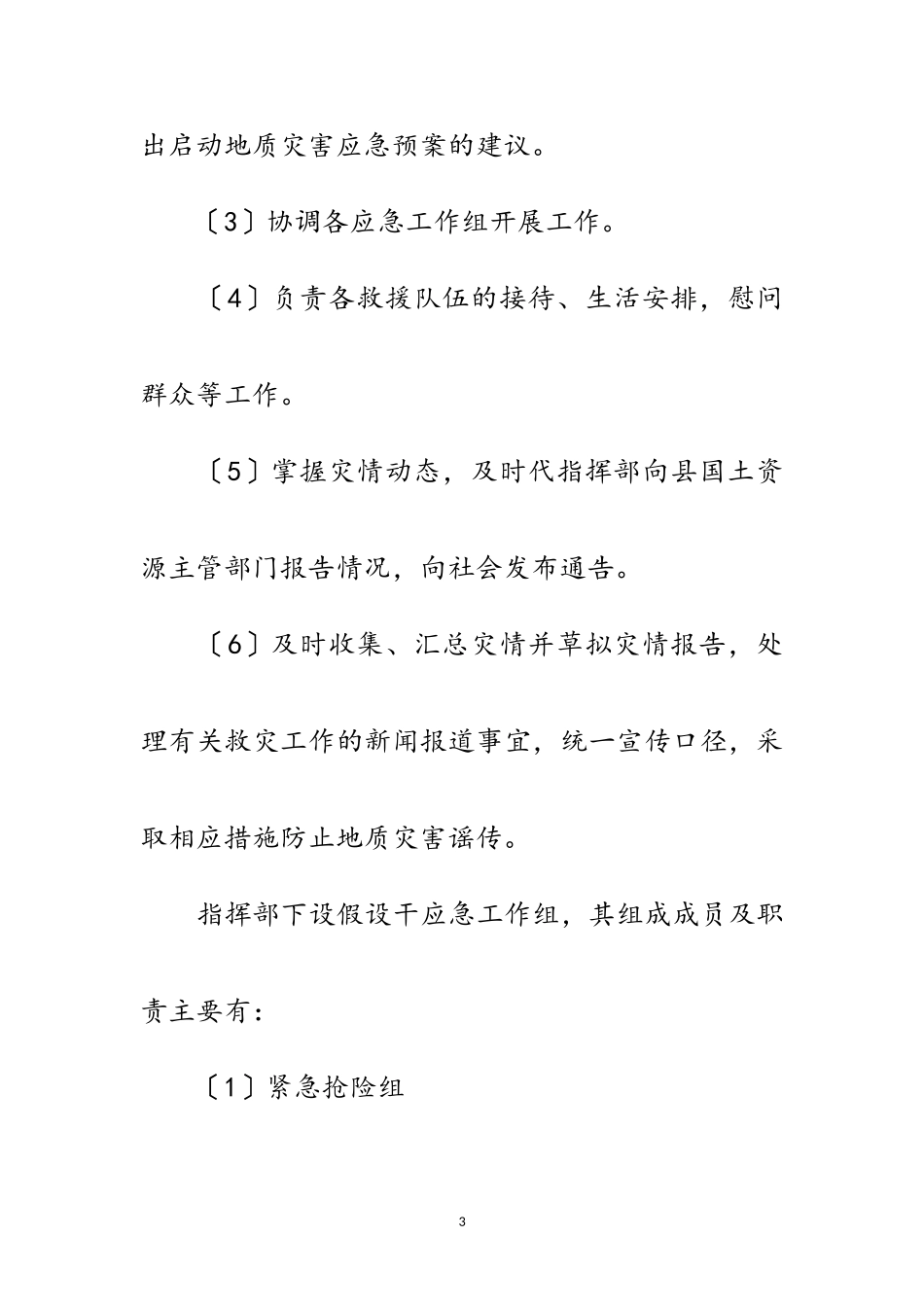 2023年年全镇地质灾害应急预案范文.doc_第3页
