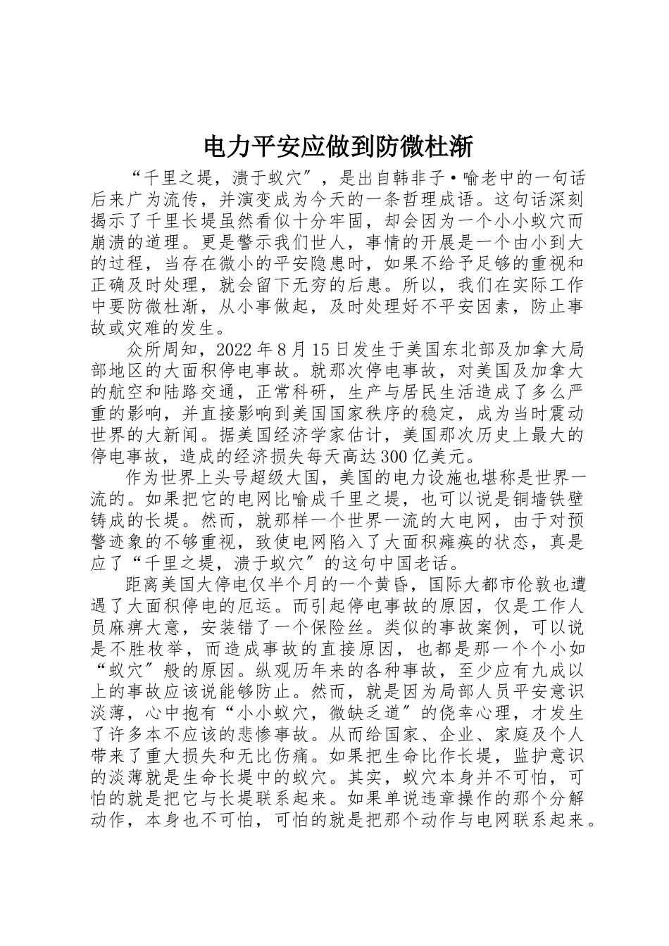 2023年电力安全应做到防微杜渐新编.docx_第1页