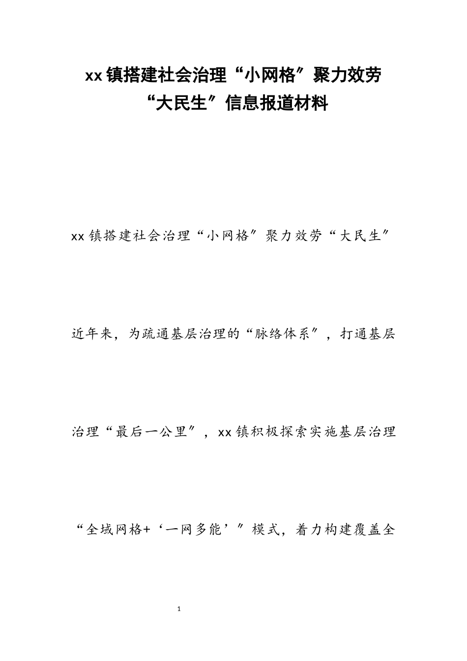 2023年镇搭建社会治理“小网格”聚力服务“大民生”信息报道.docx_第1页